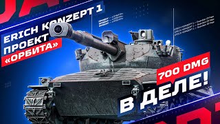 : ERICH KONZEPT 1 - 700   !      -10  ӻ