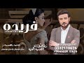 زفه باسم فريده بدون موسيقي ماجد المهندس I لطلب بدون حقوق زفه باسم فريده بدون موسيقي ماجد المهندس I لطلب بدون حقوق