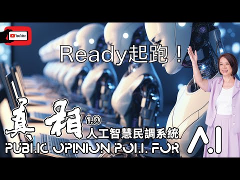 童温层AI民调中心开跑!拒绝民“调”!AI民调需要你我共同支持|2023.09.28