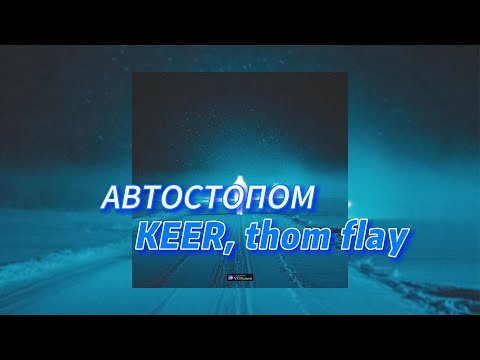 АВТОСТОПОМ - KEER, thom flay (текст песни)