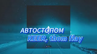 АВТОСТОПОМ - KEER, thom flay (текст песни)