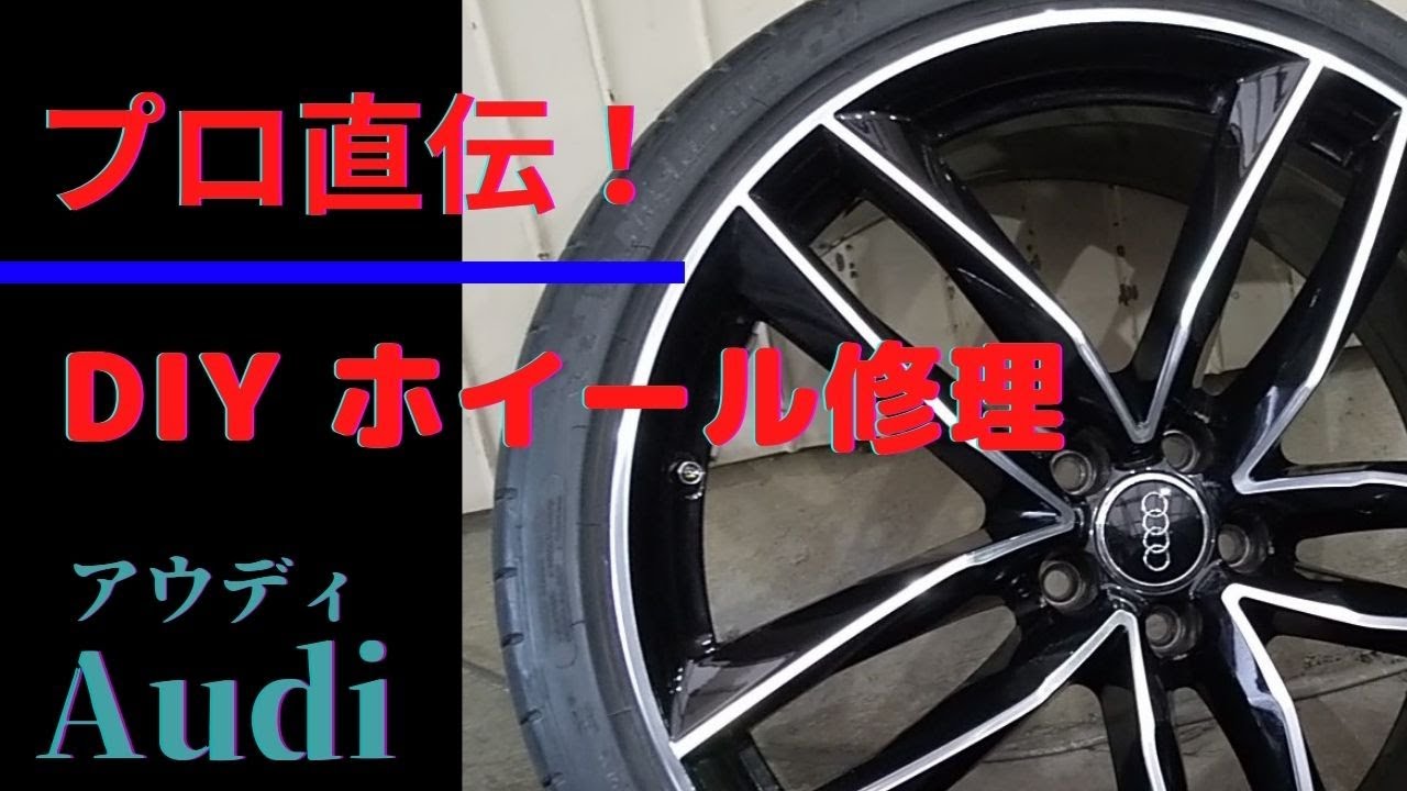 プロ直伝！！【簡単ホイールガリ修理DIY】1,000円以下でオドロキの 