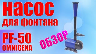 Насос для фонтана Omnigena PF-50. Видео-обзор