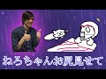 ねろちゃんお尻見せて【高田健志】