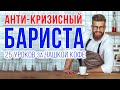 СКОРО ! ● "Анти-Кризисный БАРИСТА" с Онлайн-курс ● Содержание (25 уроков)