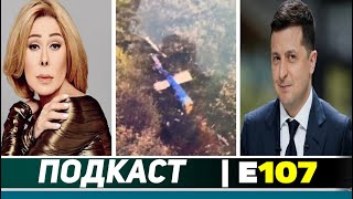 ПОДКАСТ E107 / УСПЕНСКАЯ ПОДАЛА ДОСУДЕБНУЮ ЖАЛОБУ / ПРЕЗИДЕНТ ИРАНА ПОГИБ / ЗЕЛЕНСКИЙ НЕ ПРЕЗИДЕНТ!