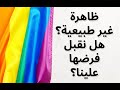 المثلية الجنسية علاقة الشيطنة بالشذوذ هل هي كارما هل يمكن التخلص منها ما أصلها 