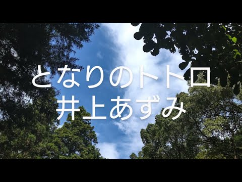 となりのトトロ／井上あずみ　short　ver.　歌ってみた　アコギ　弾き語り