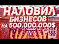 НАЛОВИЛ БИЗНЕСОВ 5ОО.ООО.ООО$ // ЛОВЛЯ ДОМОВ ПО ГОСУ