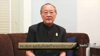 ดร.สุเมธ เผยรับสั่งสุดท้ายจาก ร.9 | 22-10-59 | น้อมถวายบังคม | ThairathTV