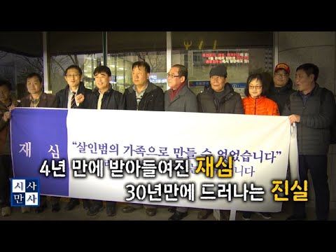 [송준우의 시사만사] 21년간 복역, 30년 만의 재심.. 낙동강변 살인사건