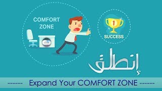 Expand Your Comfort Zone | إنطلق