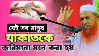 যাকাতকে জরিমানা মনে করা হয়।?❤️‍?হযরত মাওলানা নেছার আহমদ চাঁদপুরী। ♥️❤️‍?।waz 2023