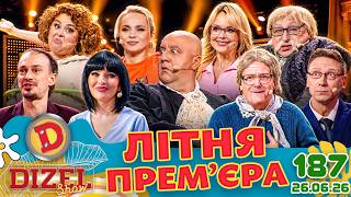 ДИЗЕЛЬ ШОУ - 187 ВИПУСК 💐 ЛІТНЯ ПРЕМ'ЄРА від 26.06.2026