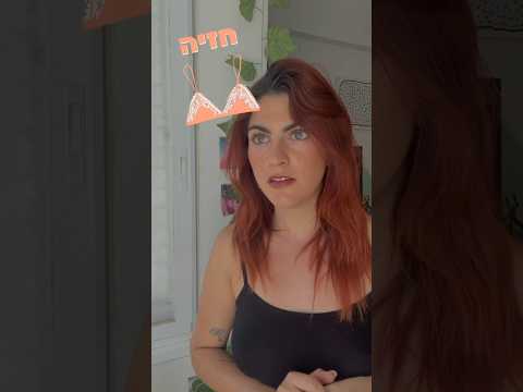 גם סרטון קצת ישן אבל עדיין סיפור חיי בגדים ארון חזיה דוןלב 