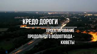 картинка: КРЕДО ДОРОГИ Проектирование продольного водоотвода-кюветы