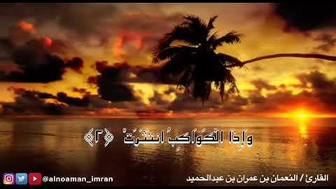 سورة الانفطار بصوت القارئ/ النعمان بن عمران بن عبدالحميد
