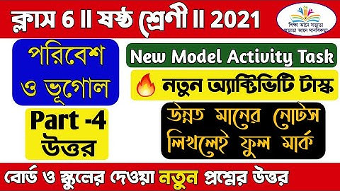 Model activity task class 6 geography part 4/🔥New/পরিবেশ ও ভূগোল/class 6 geography activity task