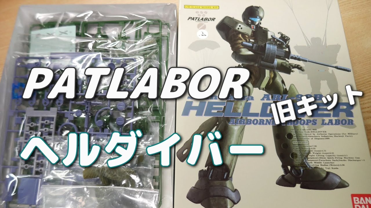 バンダイ 旧キット「1/60 ARL-99 ヘルダイバー」の開封と素組みの件