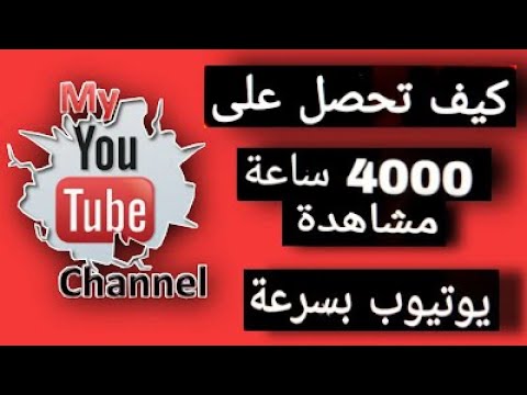 طريقة تحقيق 4000 ساعة من الهاتف الفيديو كامل في القناة يوتيوب 4000 ساعة مشاهدة 