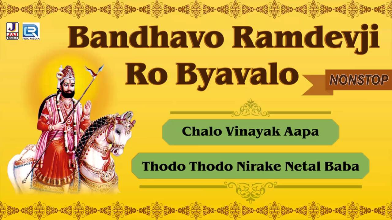 Bandhavo Ramdevji Ro Byavalo  Baba Ramdevji Vivah Geet  AUDIO Jukebox  Rajasthani Nonstop Song