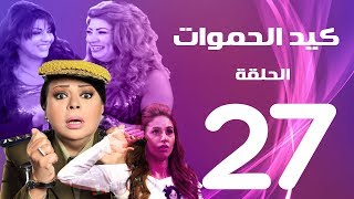 مسلسل كيد الحموات الحلقة | 27 | Ked El Hmwat Series Eps