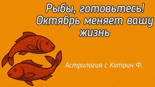 картинка: ♓РЫБЫ ГОТОВЬТЕСЬ ⚡ОКТЯБРЬ 2025 МЕНЯЕТ 💥ВАШУ ЖИЗНЬ ГОРОСКОП НА ОКТЯБРЬ 2025 🪐АСТРОЛОГИЯ С КАТРИН Ф  💕