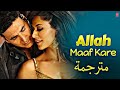 أغنية أكشاي كومار Allah Maaf Kare مترجمة Desi Boyz Akshay Kumar Chitrangada Singh أغنية أكشاي كومار Allah Maaf Kare مترجمة Desi Boyz Akshay Kumar Chitrangada Singh