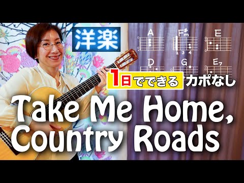 １日で弾く 70 S Take Me Home Country Roads ジョン デンバー ギター弾き語り 洋楽カバー 歌詞コード付 
