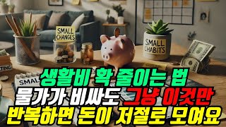 지금처럼 물가 비쌀 때 생활비 확 줄이는 법 
