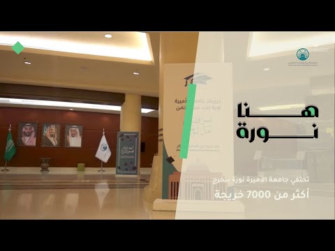 عميدة شؤون الطالبات د دنيا الفراج الاحتفاء بخريجات الجامعة هو موعد مع المستقبل