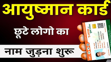 How to add a new member to the Ayushman Bharat scheme - आयुष्मान योजना में नाम कैसे जोड़ें