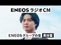 【ラジオCM】ENEOSグループの音・素材篇