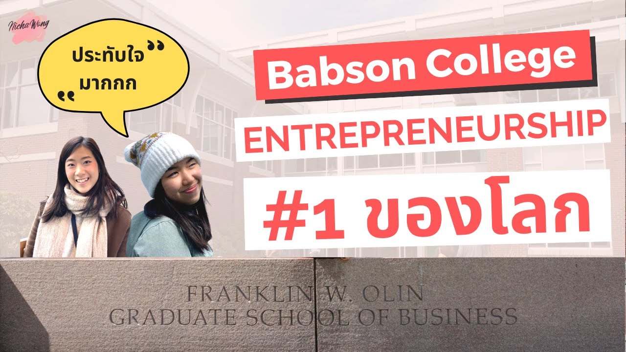 เรียนนอกบอกต่อ EP.8 เรียน MBA Babson College! มหาลัยอันดับ 1 ด้าน Entrepreneurship ของโลก