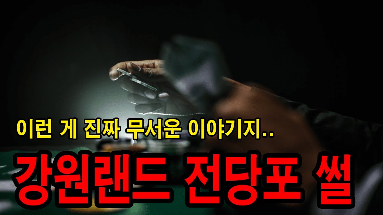 [동아리] 강원래드에서 전당포 운영하던 썰 ㅣ 소름주의 ㅣ 무서운이야기 ㅣ 공포학과