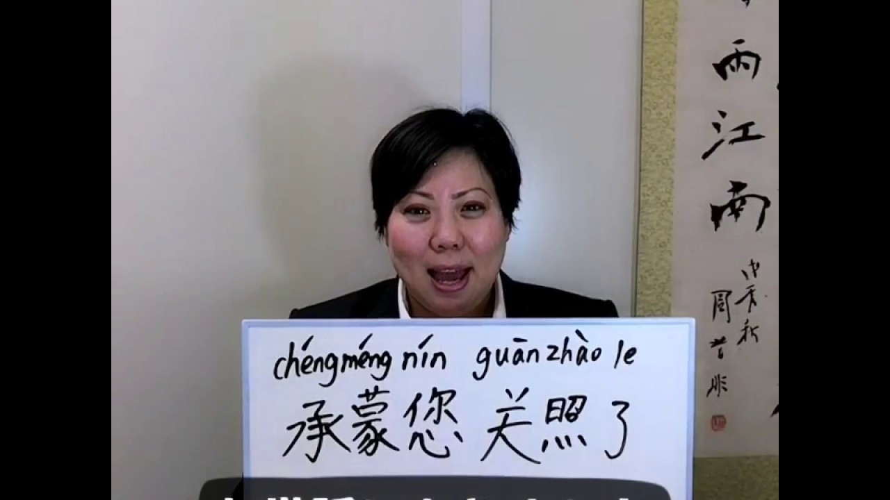 中国語で お世話になりました 言い方 Youtube