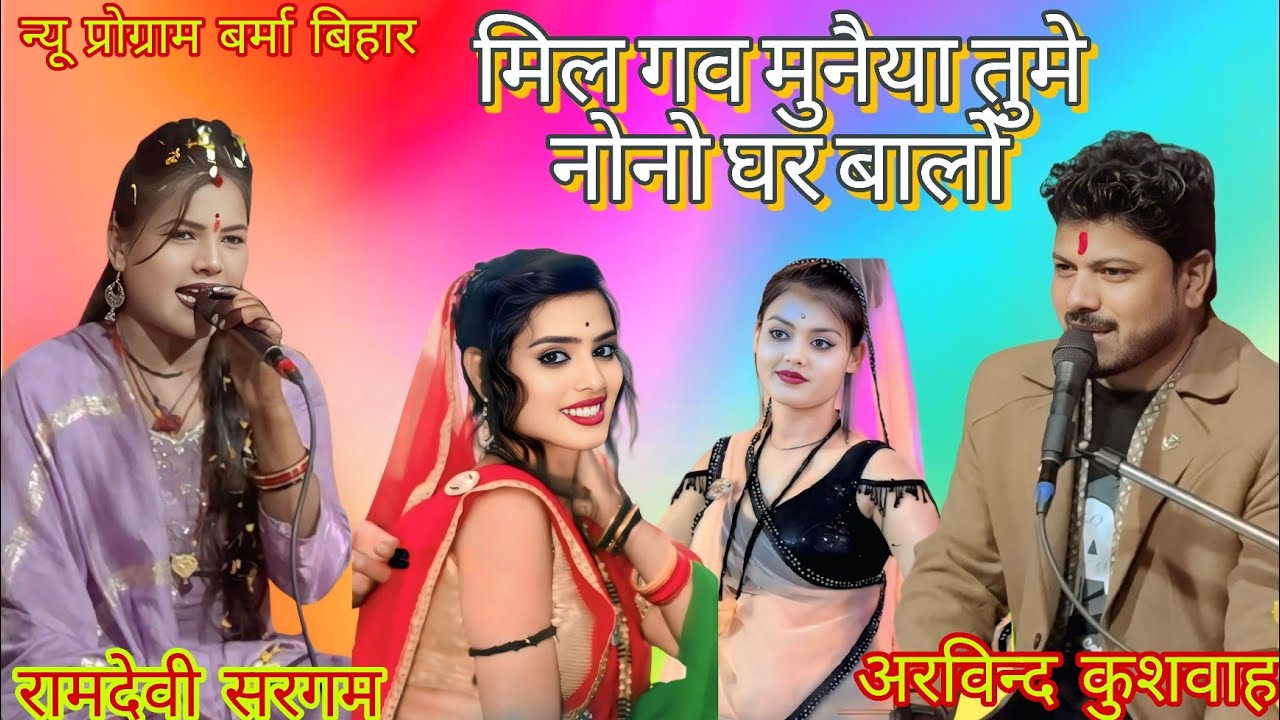 मिल गव मुनैया तुमे नोनो घर द्वार बुन्देली सिंगर अरविन्द कुशवाहा रामदेवी सरगम 