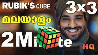 How to Solve 3X3 Rubik's cube|In Malayalam|ഒന്നര മിനുട്ടിൽ നിങ്ങൾക്കും റുബിക്സ് ക്യൂബ് സോൾവ് ചെയ്യാം