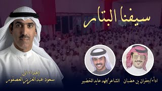 شلة مهداه الى المرشح سعود العصفور كلمات : فهد عايد الخضير