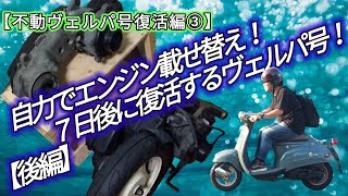 自力でエンジンのせかえ！【後編】『7日後に復活するヴェルパ号