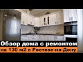 Обзор дома с ремонтом на 130 кв.м за 3,5 млн. в Ростове-на-Дону.