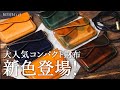 【限定色登場】ビアベリーの人気財布に新色追加！