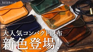 【限定色登場】ビアベリーの人気財布に新色追加！