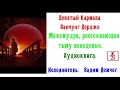 Дордже  Ванчунг.  Махамудра,  рассеивающая  тьму  неведенья (Аудиокнига)