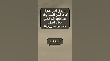 سورة المائدة الآية ٥٢ و ٥٣ بصوت الشيخ محمد صديق المنشاوي