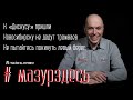 К «Дискусу» пришли. Новосибирску не дадут трамваев. Не пытайтесь покинуть левый берег