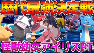 【ポケモン剣盾】今作の歴代最強チャンピオン構築である「竜幼女アイリスPT」が現環境でも最強すぎる!!【ポケットモンスター ソード・シールド/冠の雪原】