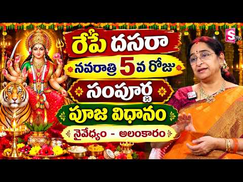 Ramaa Raavi : నవరాత్రి 5వ రోజు సంపూర్ణ పూజ విధానం | Navaratri Day 5 Pooja Vidhanam | SumanTV Women