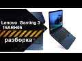 Разборка ноутбука Lenovo IdeaPad Gaming 3 15ARH05