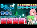 【Core Keeper】魔法使いの為の知識!バトルアリーナでまさかの最終装備全入手?! #13【ゆっくり実況】